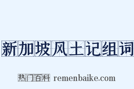 新加坡风土记组词是什么意思的图片